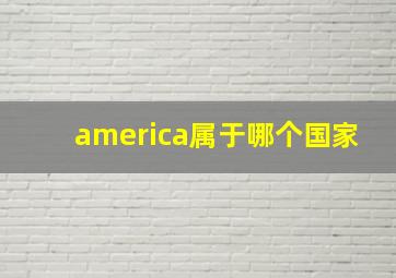 america属于哪个国家