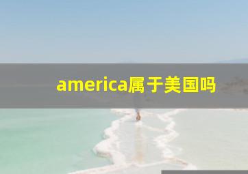 america属于美国吗