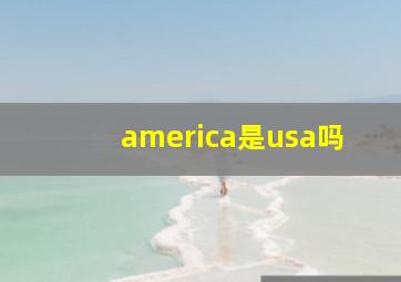 america是usa吗