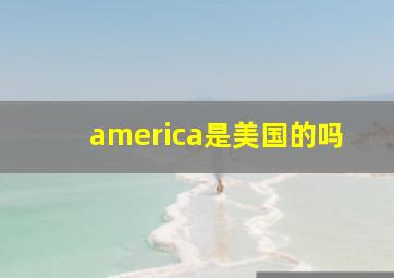 america是美国的吗