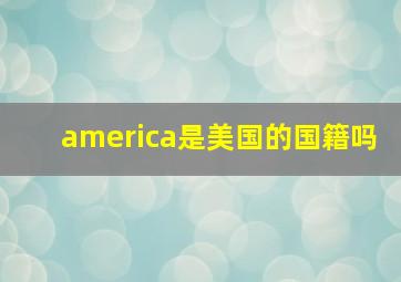 america是美国的国籍吗