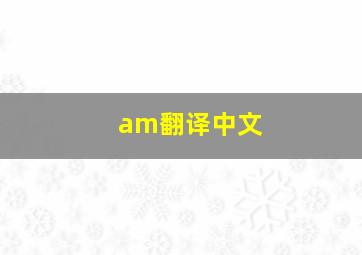 am翻译中文