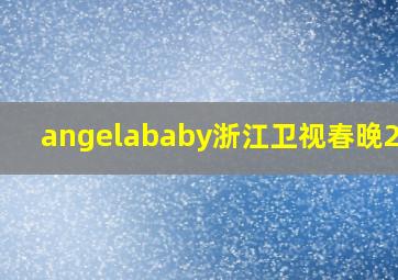 angelababy浙江卫视春晚2020