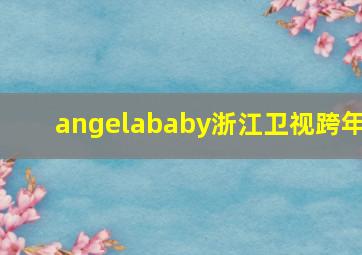 angelababy浙江卫视跨年