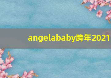 angelababy跨年2021