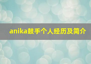 anika鼓手个人经历及简介