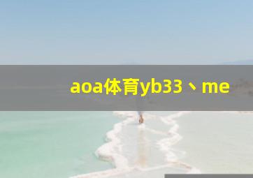 aoa体育yb33丶me