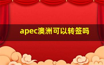 apec澳洲可以转签吗