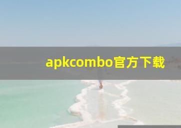 apkcombo官方下载