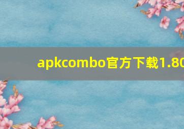 apkcombo官方下载1.80