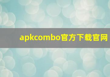 apkcombo官方下载官网