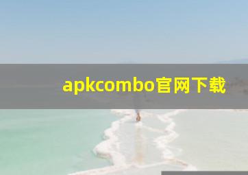 apkcombo官网下载