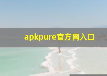 apkpure官方网入口