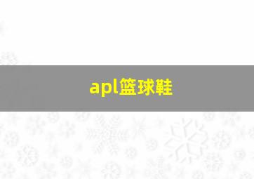 apl篮球鞋