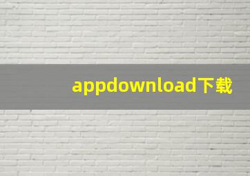 appdownload下载