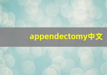 appendectomy中文