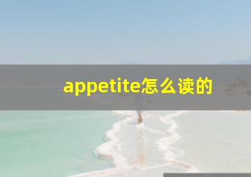 appetite怎么读的