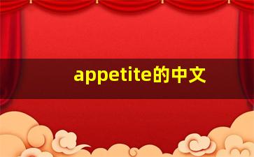 appetite的中文