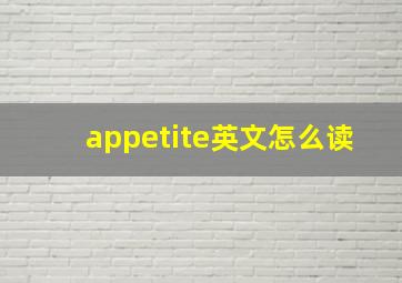 appetite英文怎么读