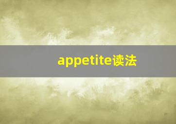 appetite读法