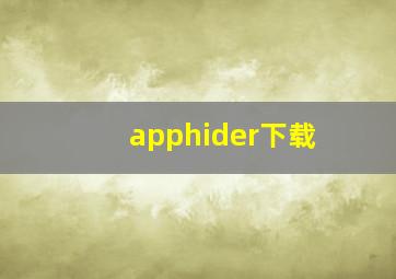 apphider下载