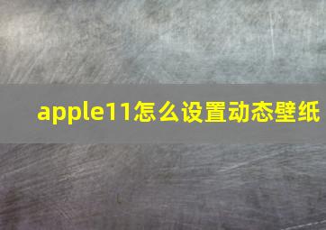 apple11怎么设置动态壁纸