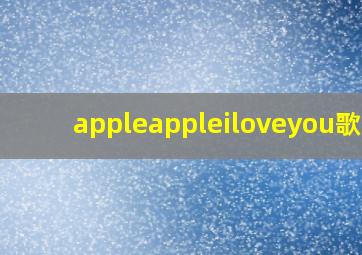 appleappleiloveyou歌曲