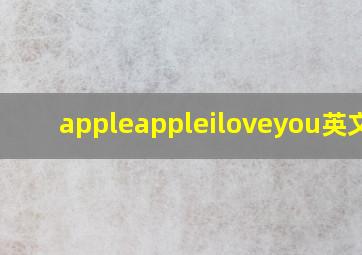 appleappleiloveyou英文歌