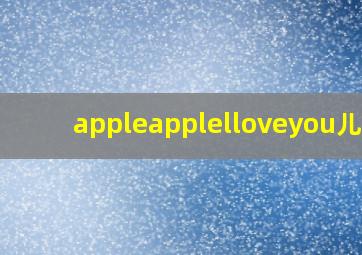 appleapplelloveyou儿歌