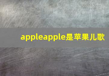 appleapple是苹果儿歌