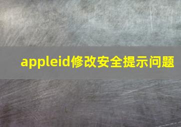 appleid修改安全提示问题