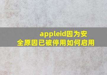 appleid因为安全原因已被停用如何启用