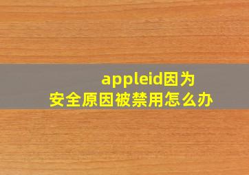 appleid因为安全原因被禁用怎么办