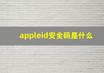 appleid安全码是什么