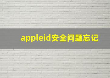 appleid安全问题忘记