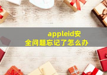 appleid安全问题忘记了怎么办