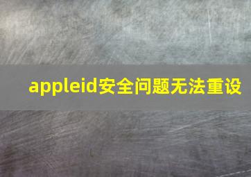 appleid安全问题无法重设