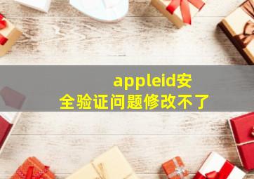 appleid安全验证问题修改不了