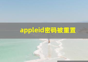 appleid密码被重置