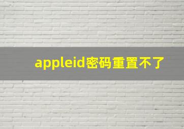 appleid密码重置不了