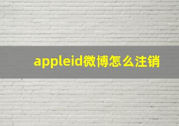 appleid微博怎么注销