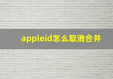 appleid怎么取消合并