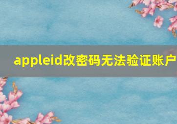 appleid改密码无法验证账户