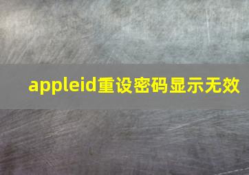 appleid重设密码显示无效