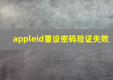 appleid重设密码验证失败