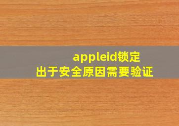 appleid锁定出于安全原因需要验证