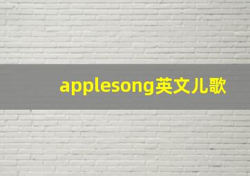 applesong英文儿歌