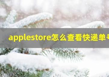 applestore怎么查看快递单号