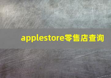 applestore零售店查询