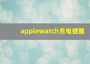 applewatch充电提醒